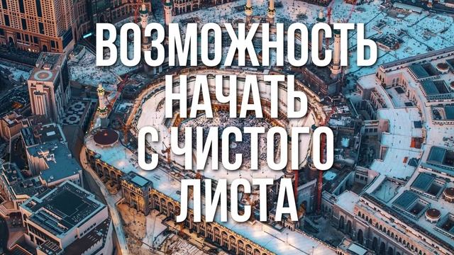 Подарок от ВСЕВЫШНЕГО что получает мусульманин, совершив Умру или Хадж