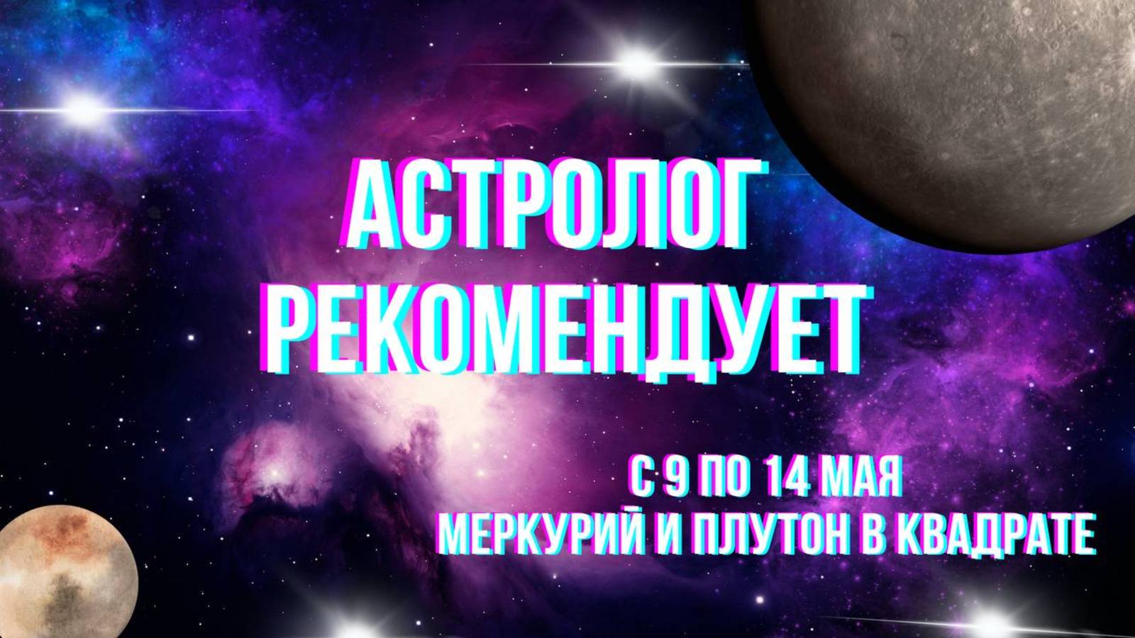 Астролог рекомендует. Гороскоп