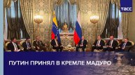 Путин принял в Кремле Мадуро
