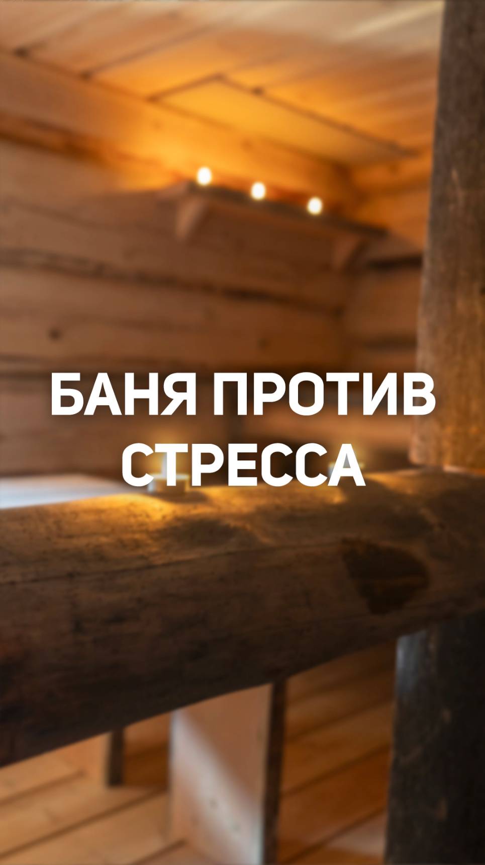 Может ли баня реально улучшить настроение?