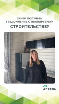 Уведомление о планируемом строительстве