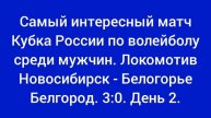 Самый интересный матч Кубка России по волейболу. Локомотив Новосибирск - Белогорье Белгород. 3:0.