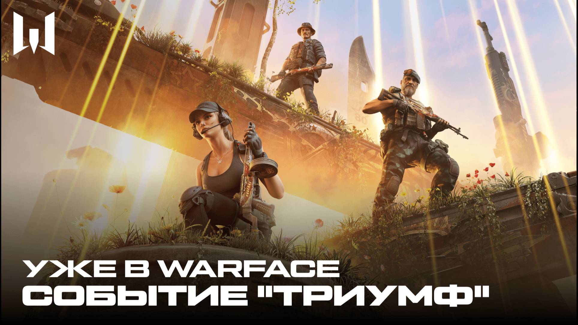 WARFACE: СОБЫТИЕ "ТРИУМФ"