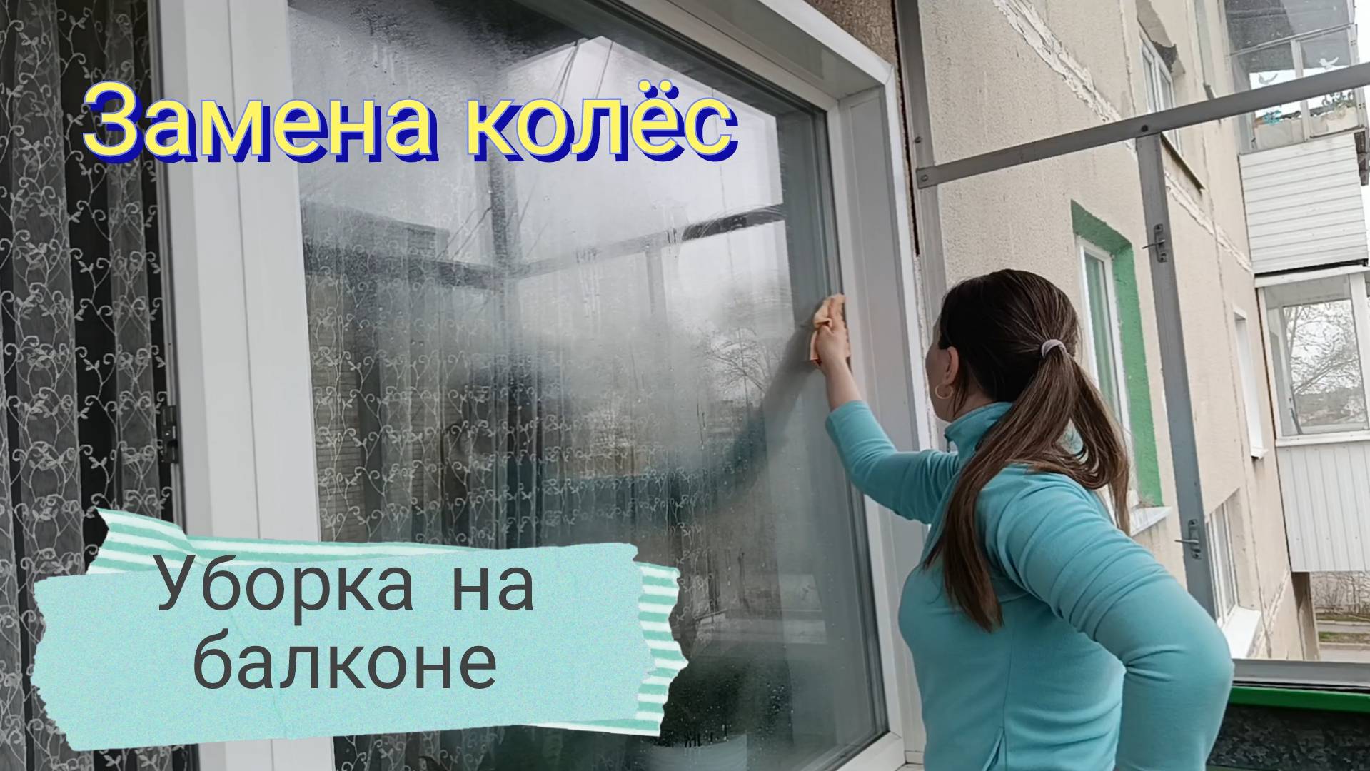 УРАЛ / ВЛОГ Навожу чистоту на балконе. Снова выбираю наряд на выпускной. Меняем колёса.
