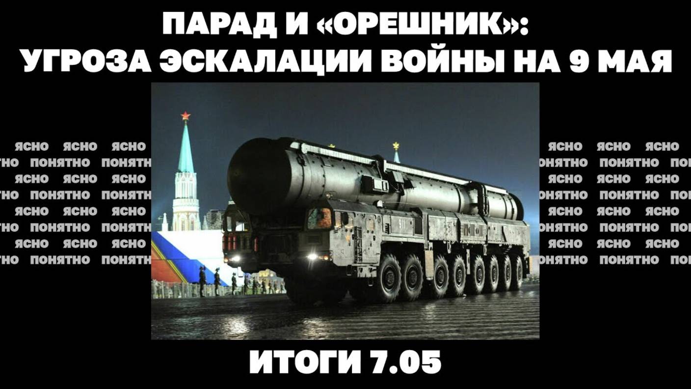07.05. "Блокада" аэропортов РФ, угроза эскалации войны на 9 мая, почему тормозятся переговоры о мире