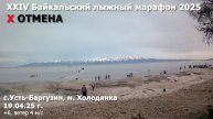 Байкальский лыжный марафон 2025. Отмена.