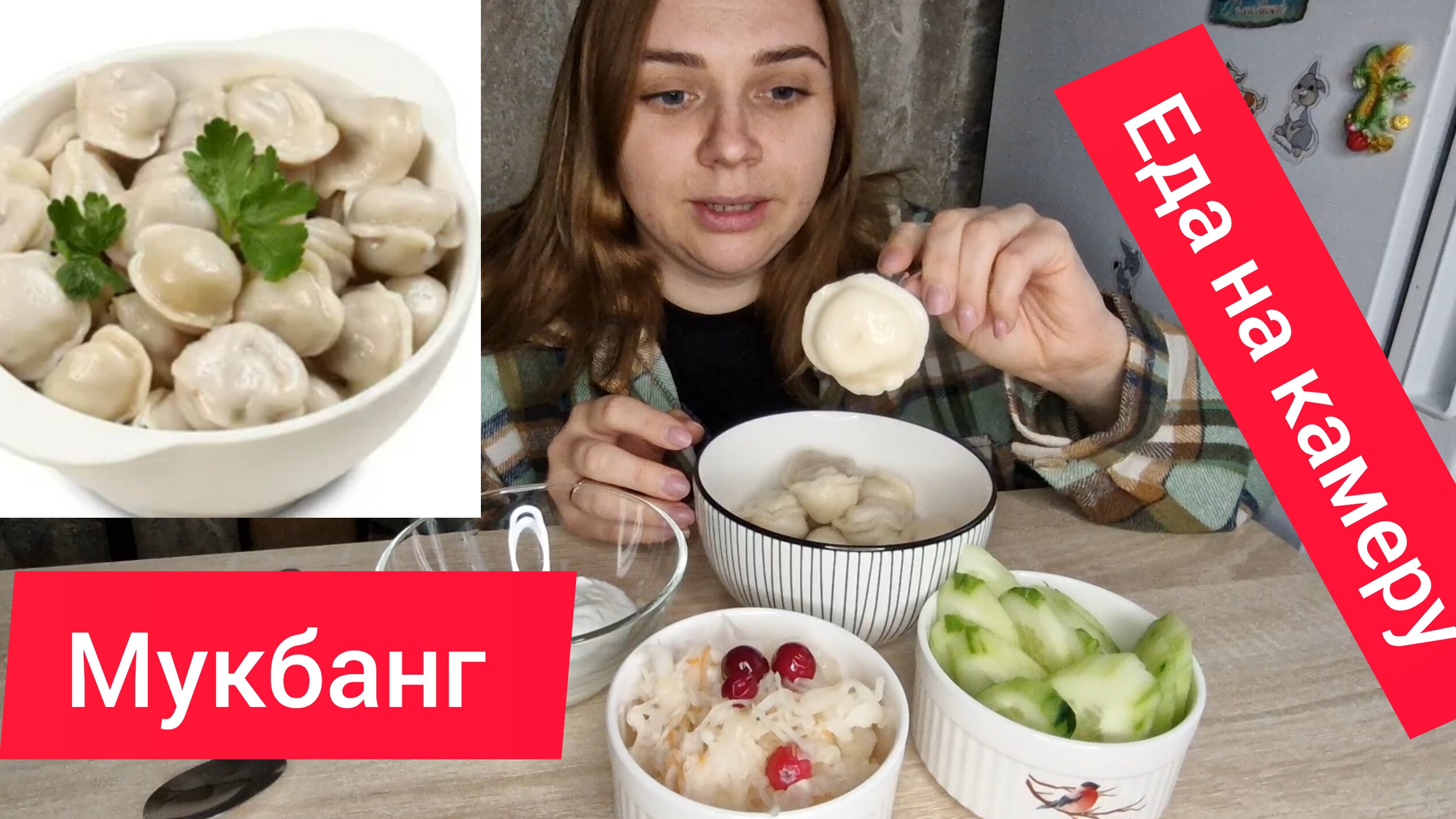 мукбанг/пельмени