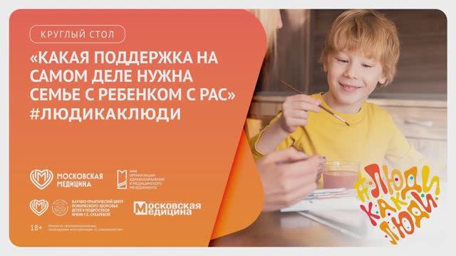 Круглый стол "Какая поддержка на самом деле нужна семье с ребенком с РАС"