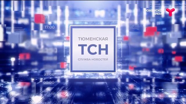 Тюменская служба новостей - вечерний выпуск 14 февраля