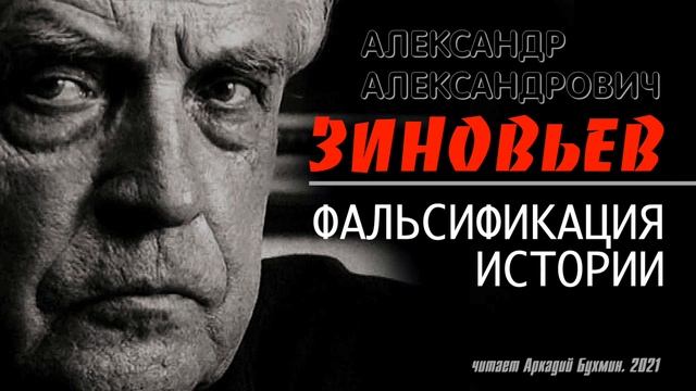 А. А.  Зиновьев.  Фальсификация истории