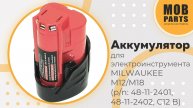 Аккумулятор для MILWAUKEE M12/M18 (p/n: 48-11-2401, 48-11-2402, C12 B, C12 BX, M12, M12 B2)