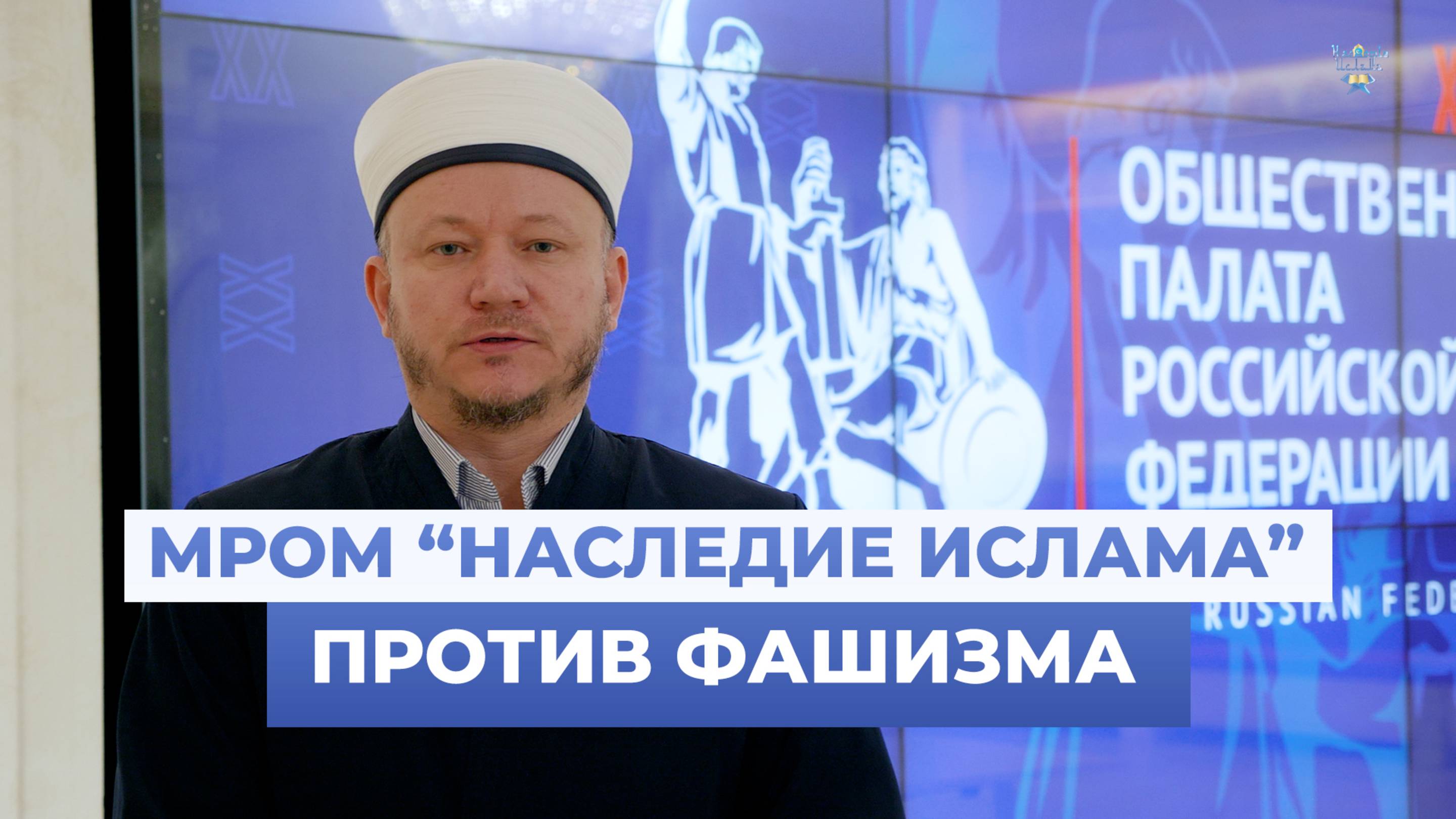 МРОМ "Наследие Ислама" против фашизма