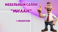 Мебельный салон "Милан" в г. Пионерский, Калининградская область