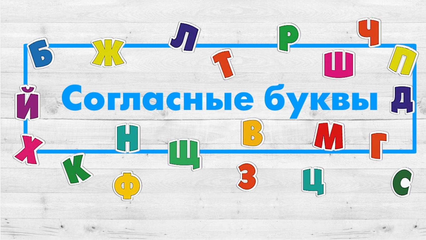 Буквы обозначающие согласные звуки русского языка.