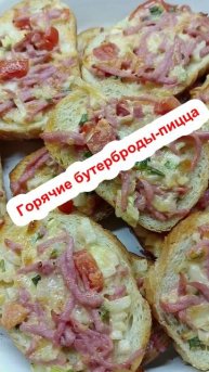 Горячие бутерброды. Или ленивая пицца.