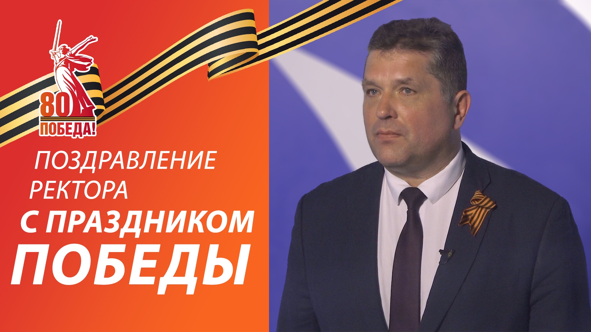 Поздравление ректора СевГУ с 80-летием Великой Победы