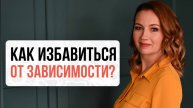 Как избавиться от зависимости? | Нейрографика с Оксаной Авдеевой