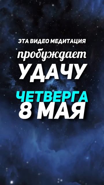 Удача для четверга