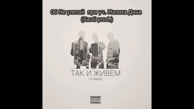 06 LA Medin - Не улетай  при уч.  Малика Дина (Cardi prod.)