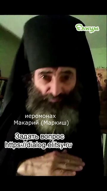 Осуждение и покаяние - ярлыки не нужны. Иеромонах Макарий (Маркиш) #shorts