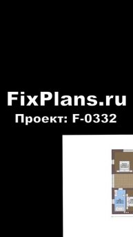 Проект двухэтажного дома площадью 287 м2 F-0332