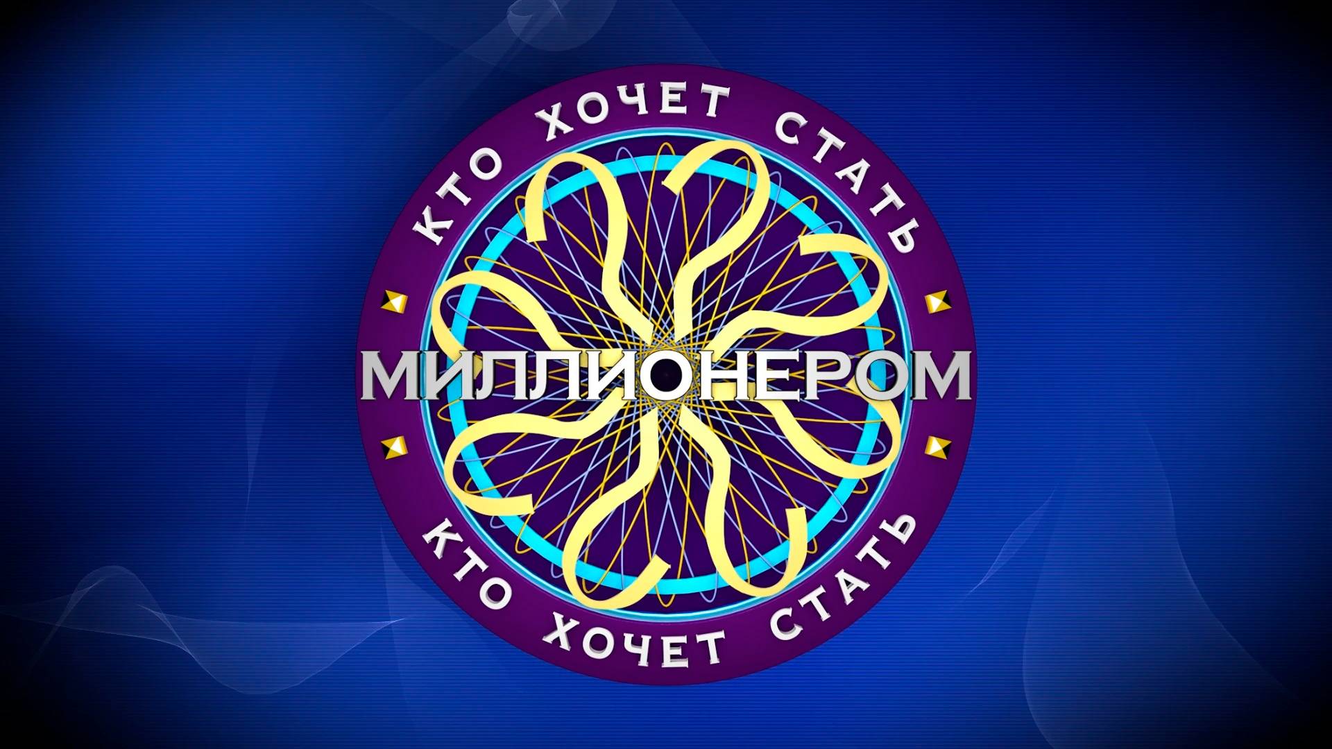 КТО ХОЧЕТ СТАТЬ МИЛЛИОНЕРОМ *Пародия*