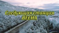 "Следующая станция - весна" - музыкальный клип