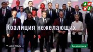 У «Коалиции желающих» пропало желание