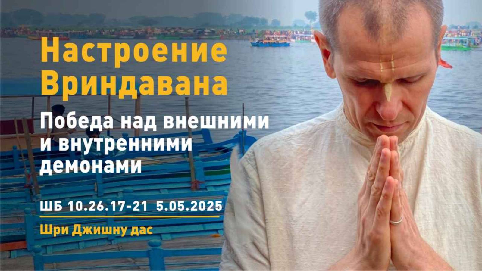 ШБ 10.26.17-21 Настроение Вриндавана. Победа над внешними и внутренними демонами (5.05.2025)