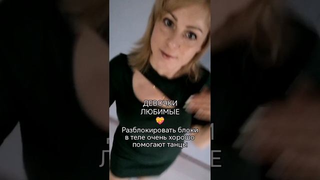 Танцуем вместе со мной 🔥