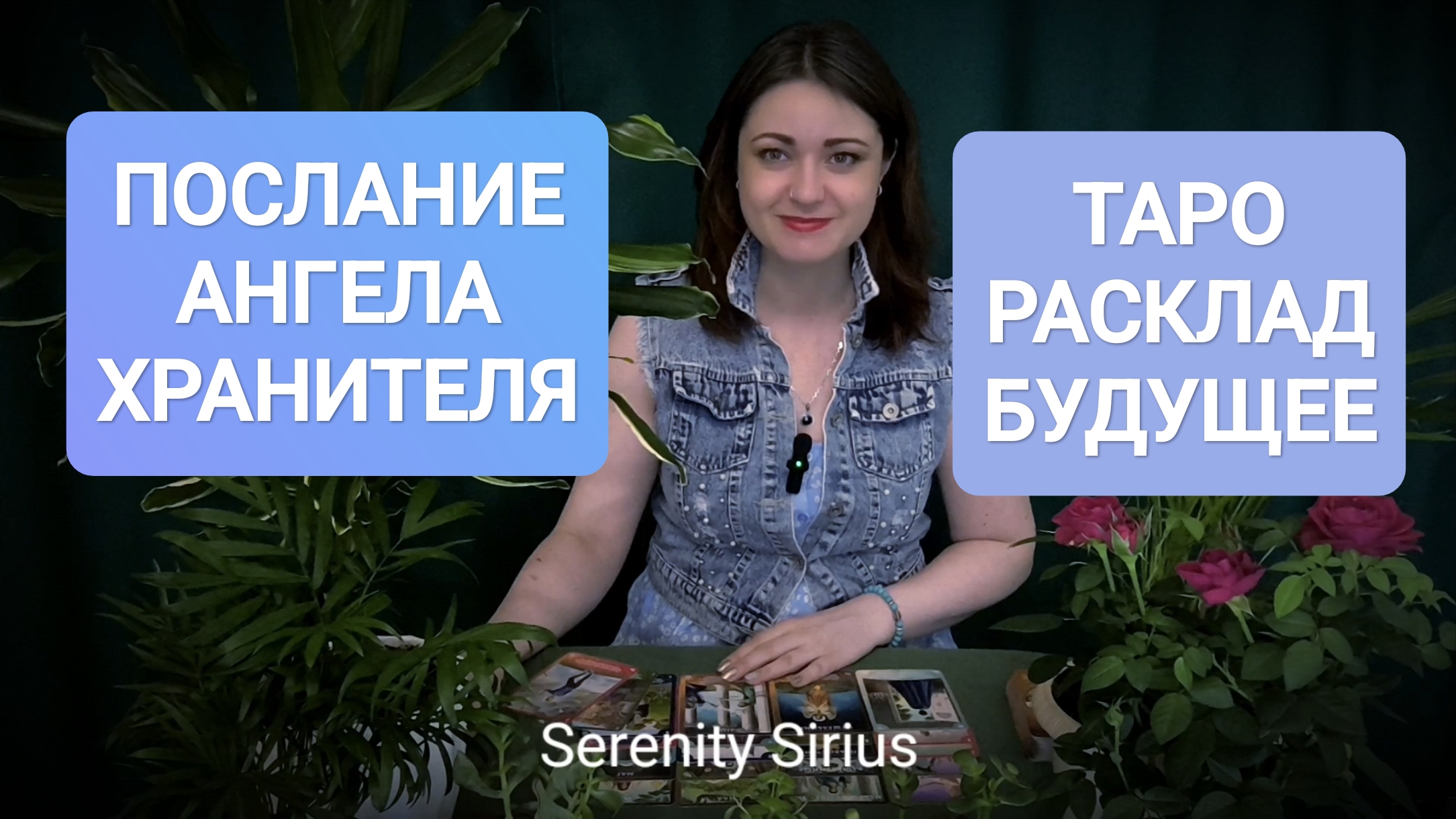 ПОСЛАНИЕ Ангела-Хранителя✨таро расклад на будущее✨ советы Высших Сил #аликасириус