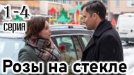 Розы на стекле 2 серия (сериал 2025)