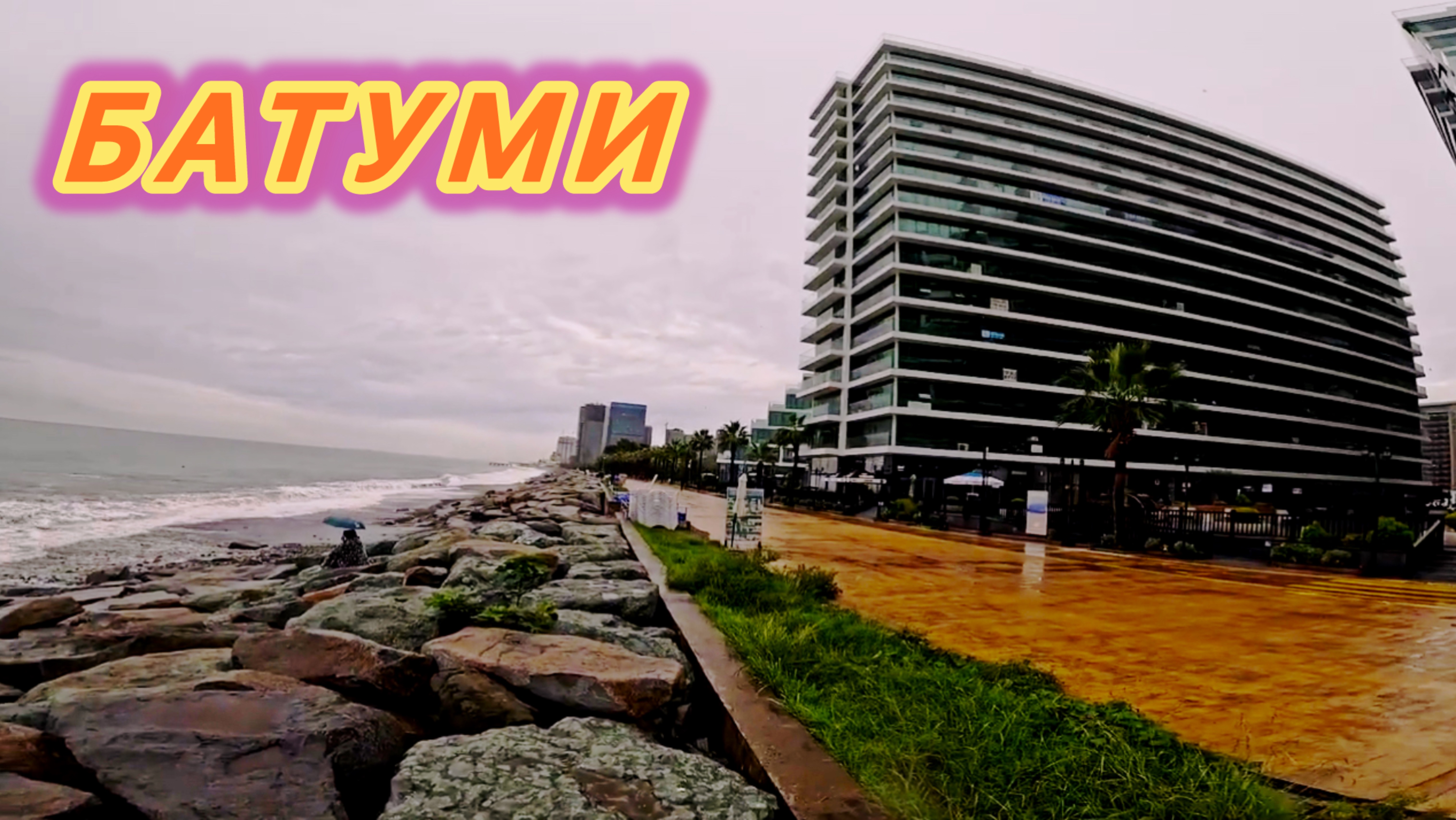 Гуляем по БАТУМИ,отличный город у МОРЯ, путешествие по ГРУЗИИ 🇬🇪