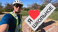 Поездка в нп Школьное