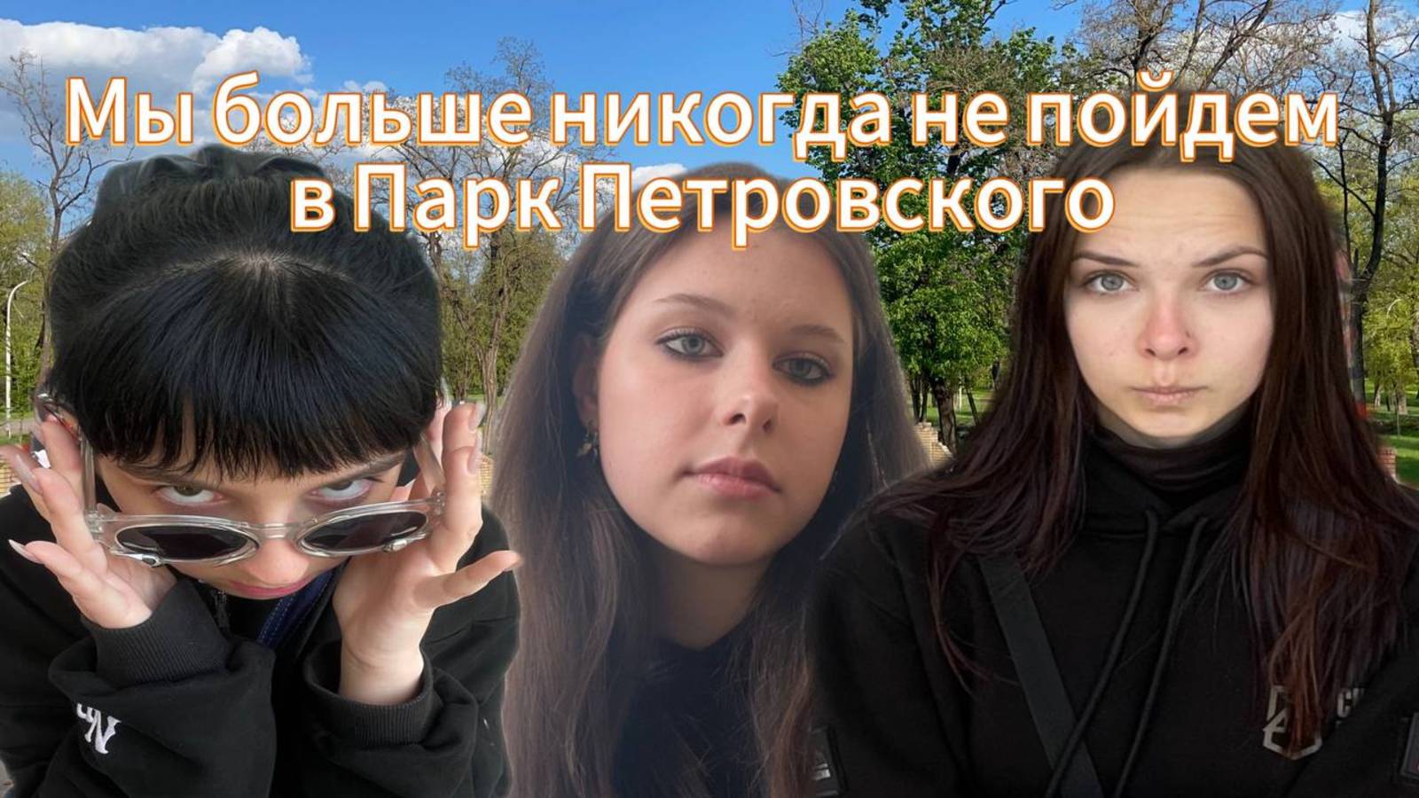 Мы больше никогда не пойдем в парк Петровского..