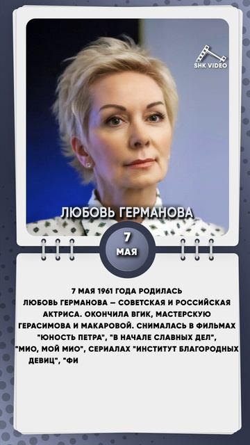 7 мая 1961 года родилась Любовь Германова — советская и российская актриса