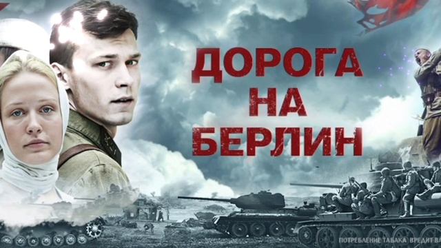 К 80- ЛЕТИЮ ПОБЕДЫ. 
ДОРОГА НА БЕРЛИН.