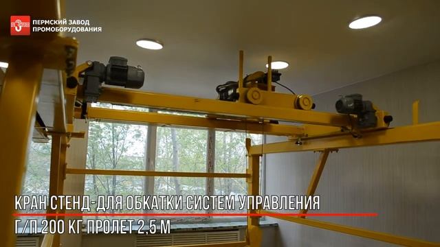 Кран стэнд программируемый