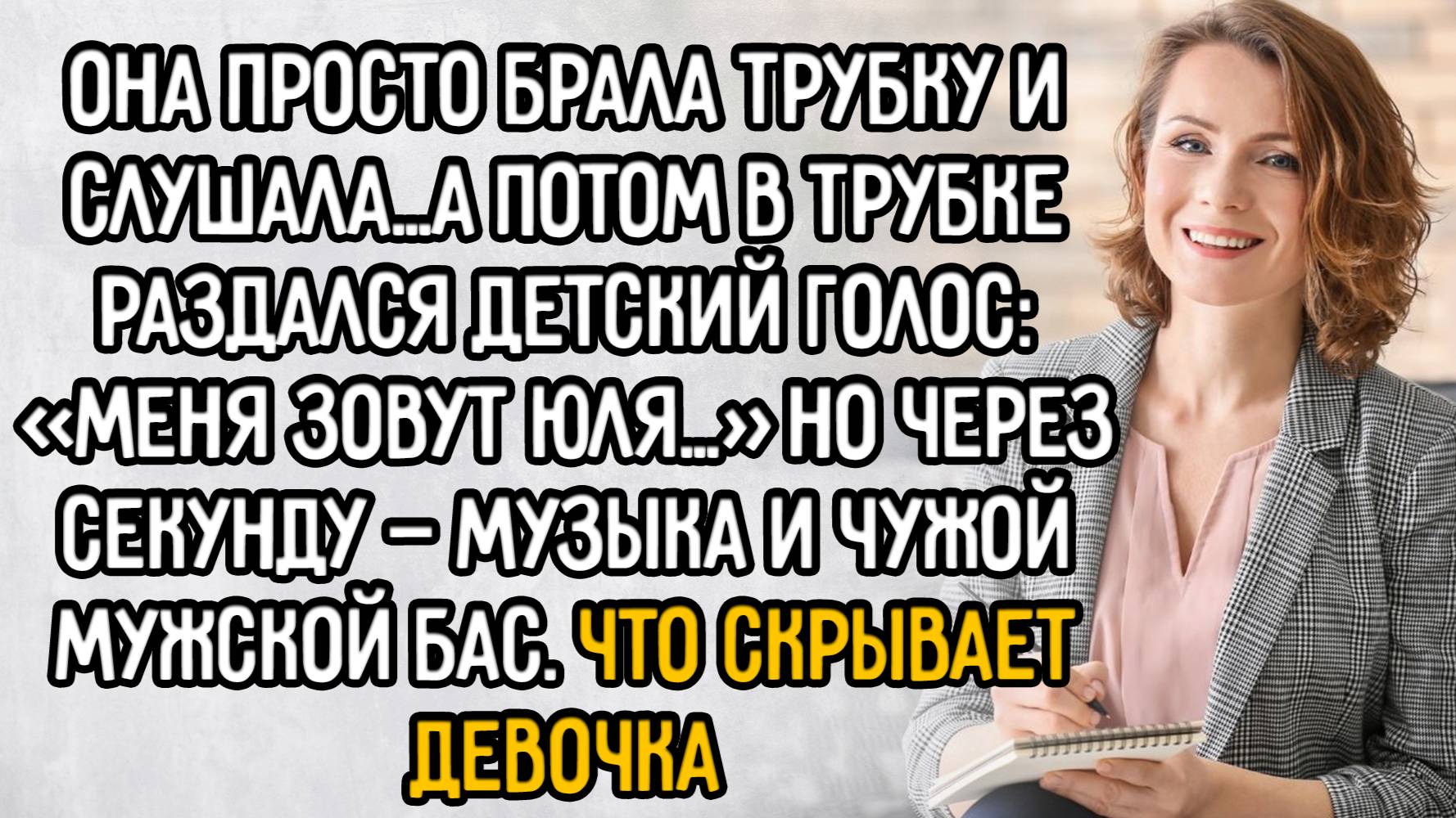 Истории из жизни. "Телефон доверия". Аудио рассказы