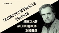 Александр Зиновьев. Социологическая теория 1 часть