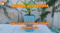 Форма для бетона своими руками идеи для дачи и сада вариант (138)
