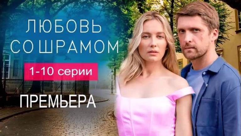 Сериал Любовь со шрамом (2025) 1,2,3,4,5,6,7,8,9,10 серия