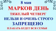 8 мая Марков День. Что нельзя делать 8 мая. Народные приметы и традиции