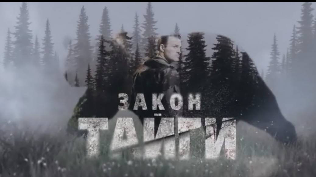 Закон Тайги 2 Сериал