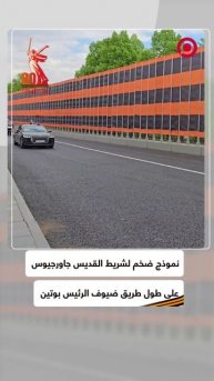 الكرملين يستقبل القادة الأجانب باستعراض رمز روسي مميز