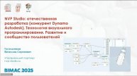 Конференция СПбГАСУ (BIMAC 2025).⚡️NVP: про обновления, кейсы и планы. Гусельников В.С.