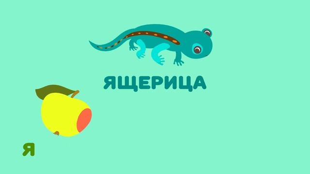 Буква Я.Мульт АЗБУКА. Цып-Цып ТВ. Алфавит для малышей.