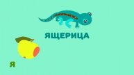 Буква Я.Мульт АЗБУКА. Цып-Цып ТВ. Алфавит для малышей.