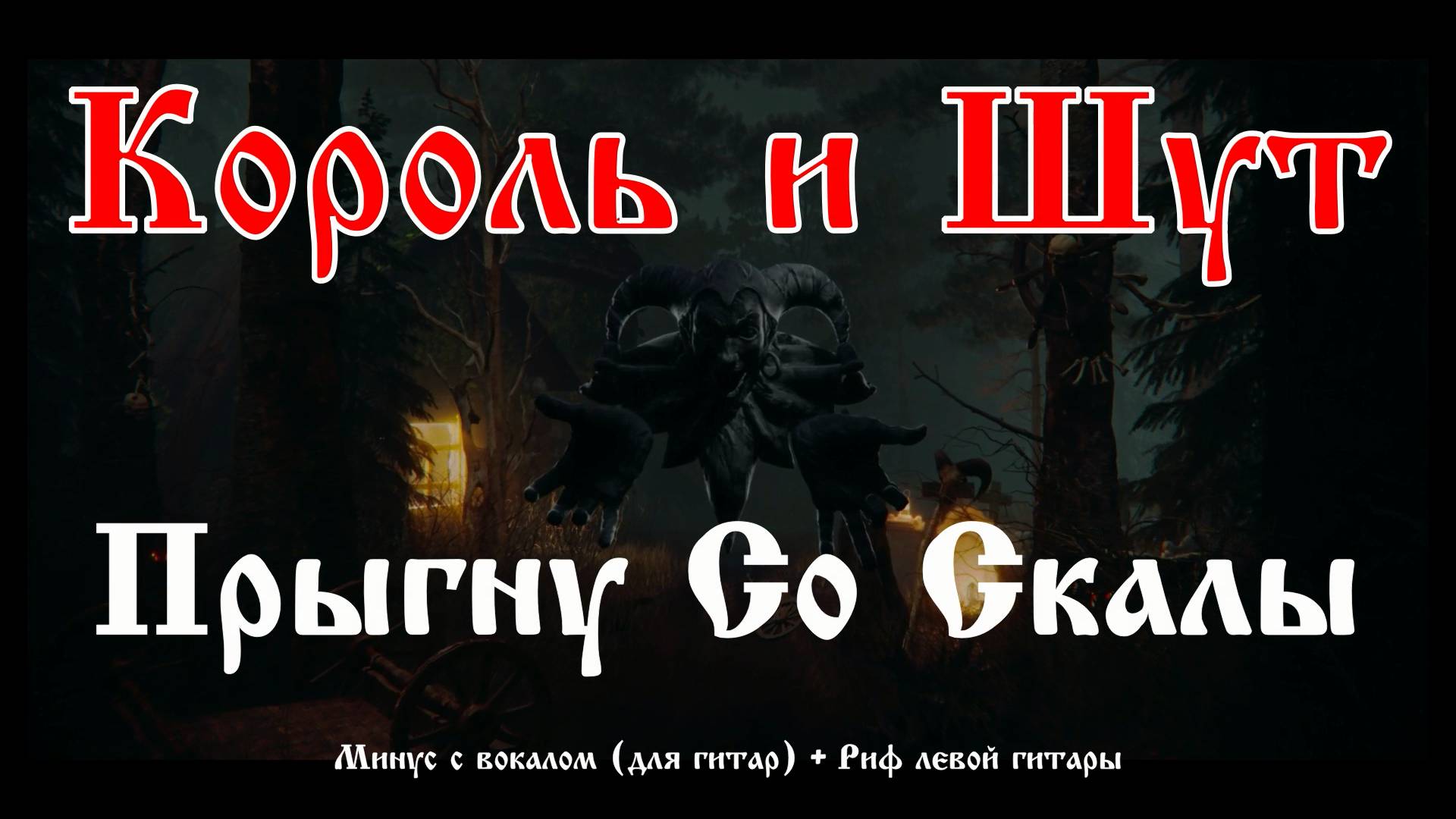 Король и Шут (Прыгну со скалы) Минус с вокалом + Риф левой гитары