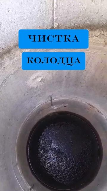 ОЧИСТКА КОЛОДЦЕВ ОТ ИЛА, ГРЯЗИ И ПЕСКА В РЯЗАНИ, ЛИПЕЦК